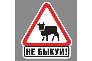 Наклейка на авто "Не быкуй"