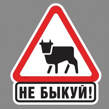 Наклейка на авто "Не быкуй"