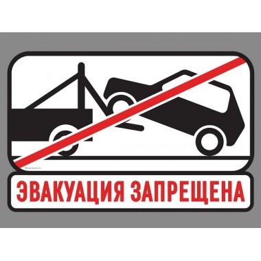 Наклейка на авто "Эвакуация запрещена"