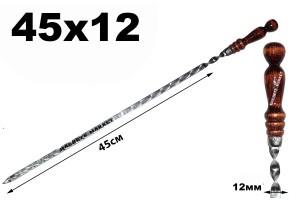 Шампур с деревянной ручкой 45смх12мм